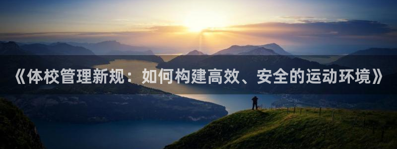 《体校管理新规：如何构建高效、安全的运动环境》