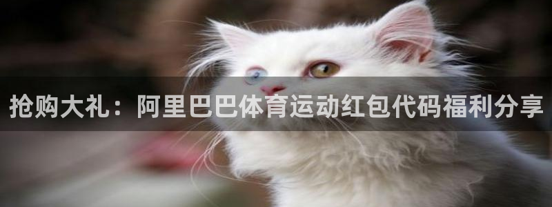 抢购大礼：阿里巴巴体育运动红包代码福利分享