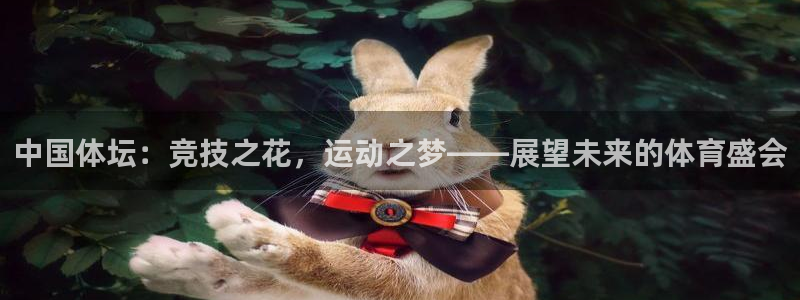 中国体坛：竞技之花，运动之梦——展望未来的体育盛会