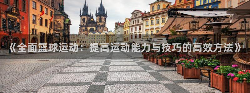 《全面篮球运动：提高运动能力与技巧的高效方法》