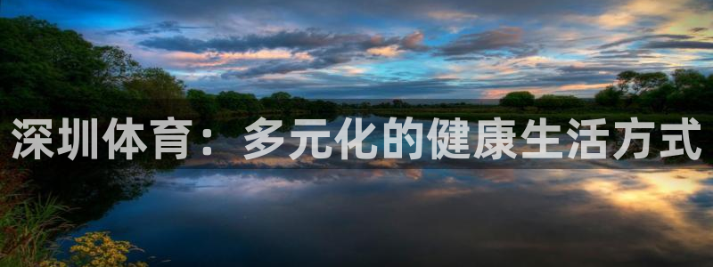 深圳体育：多元化的健康生活方式
