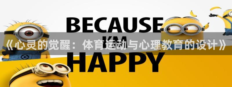 《心灵的觉醒：体育运动与心理教育的设计》
