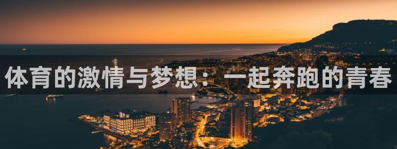 体育的激情与梦想：一起奔跑的青春