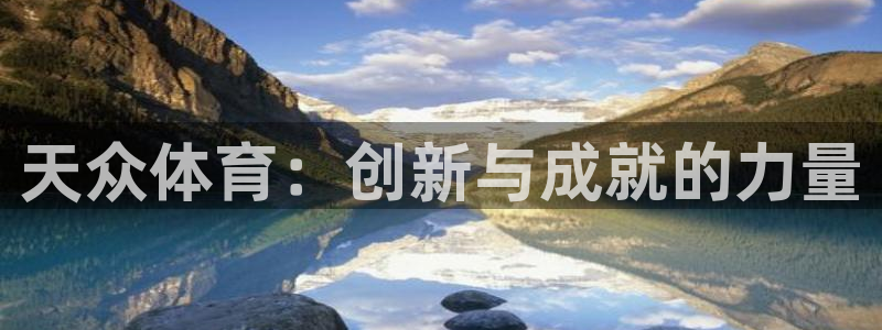 天众体育：创新与成就的力量