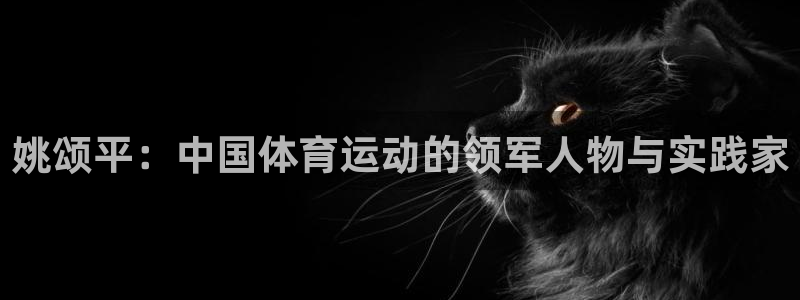 姚颂平：中国体育运动的领军人物与实践家