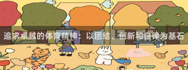 追求卓越的体育精神：以团结、创新和自律为基石