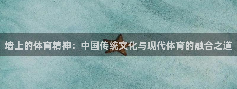 墙上的体育精神：中国传统文化与现代体育的融合之道