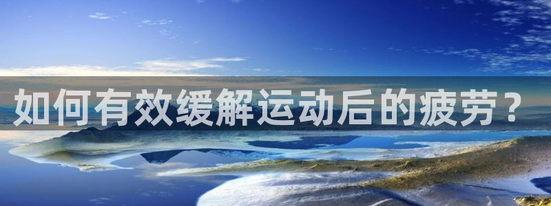如何有效缓解运动后的疲劳？