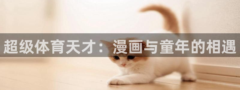超级体育天才：漫画与童年的相遇