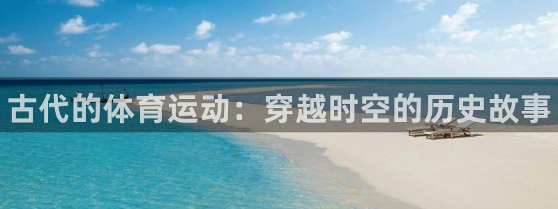 古代的体育运动：穿越时空的历史故事