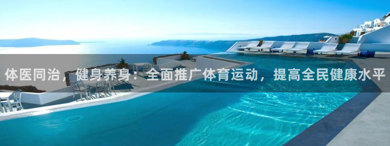 体医同治，健身养身：全面推广体育运动，提高全民健康水平